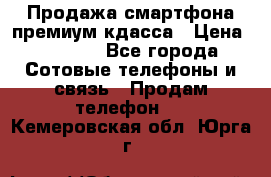 Продажа смартфона премиум кдасса › Цена ­ 7 990 - Все города Сотовые телефоны и связь » Продам телефон   . Кемеровская обл.,Юрга г.